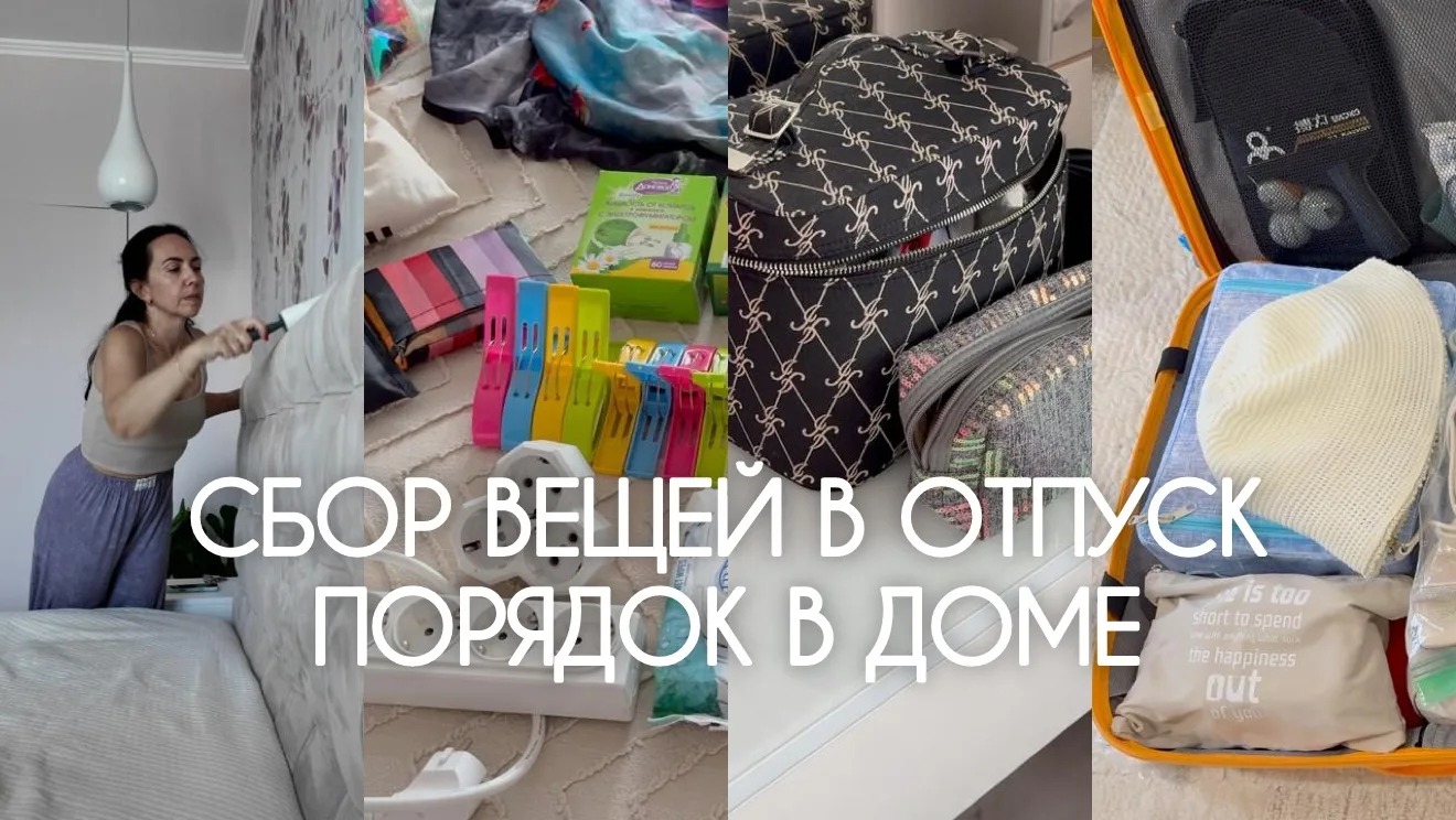 Новое ВИДЕО 🎬
КАК СОБРАТЬ ВЕЩИ В ОТПУСК🧳 большая уборка✨список дел, чемодан и ручная кладь, переку