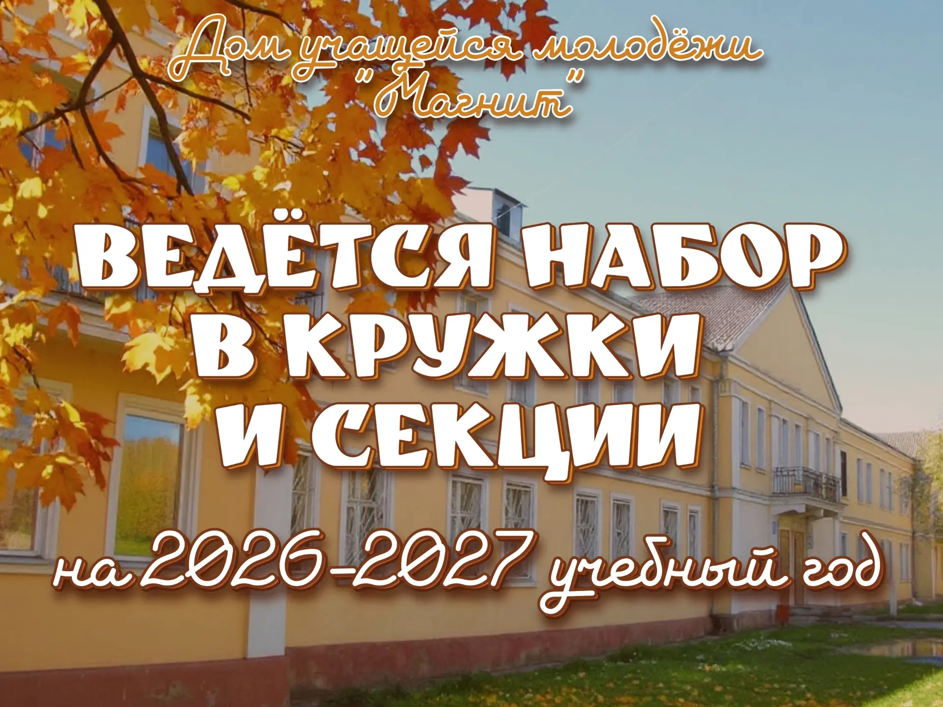 📌Дом учащейся молодёжи "Магнит" ведёт набор обучающихся на 2026-2027 учебный год!