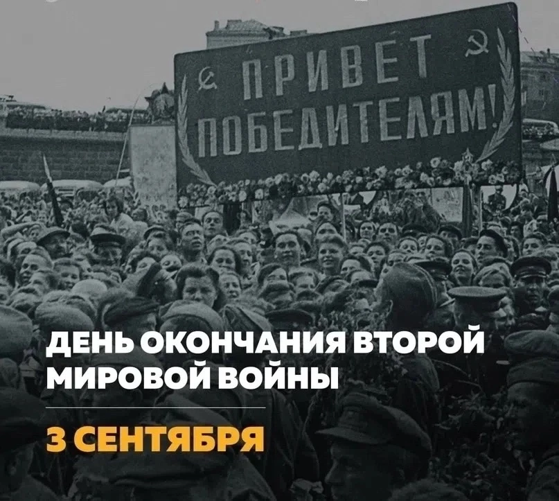 3 сентября — День окончания Второй Мировой войны🇷🇺