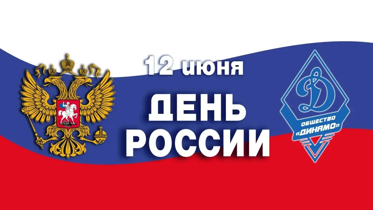 С Днем России! 🇷🇺

Общество «Динамо» поздравляет всех граждан нашей большой и многонациональной ст