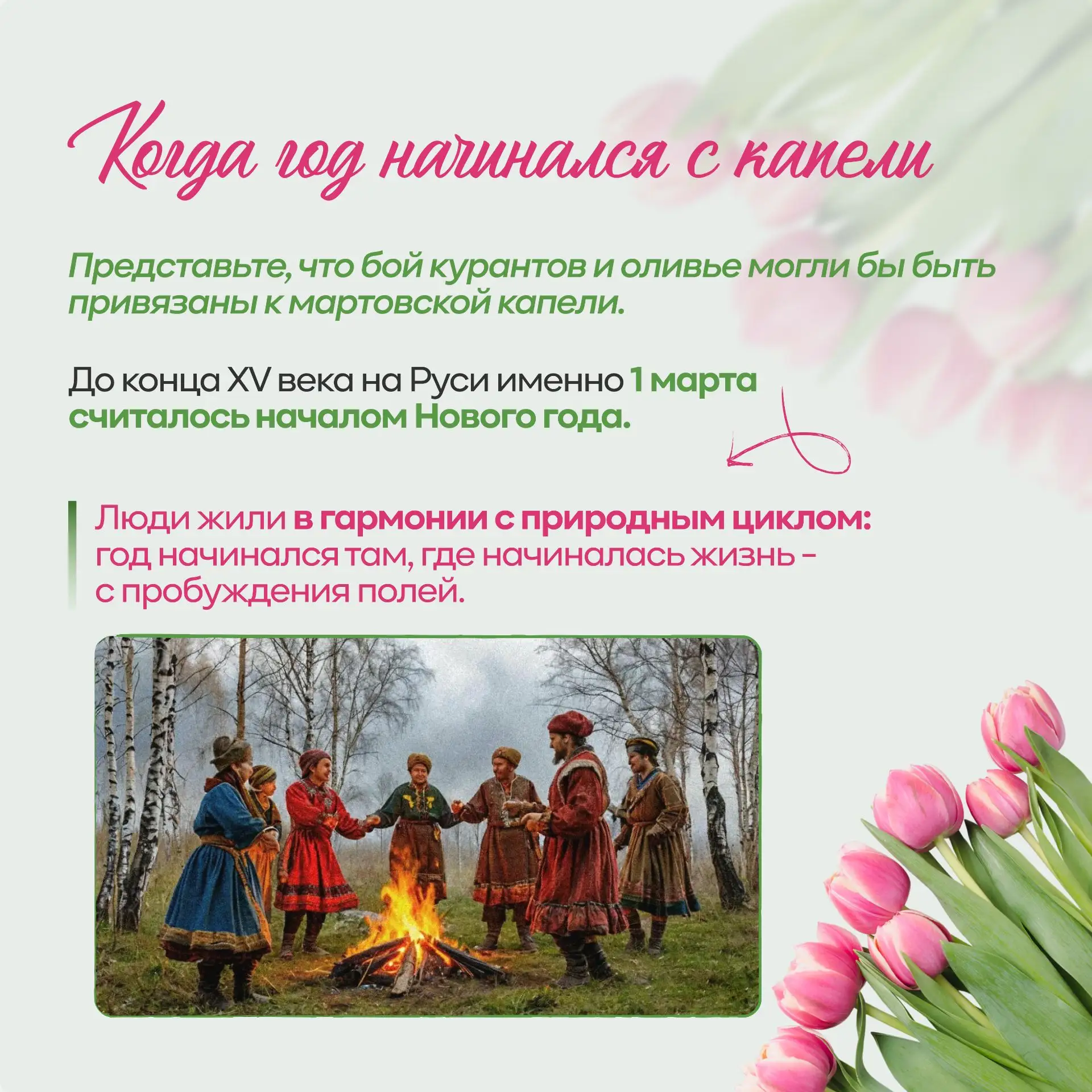 Ура, весна пришла! 🌸🌱  Март — это не просто первый весенний месяц в календаре. Это время, когда прир