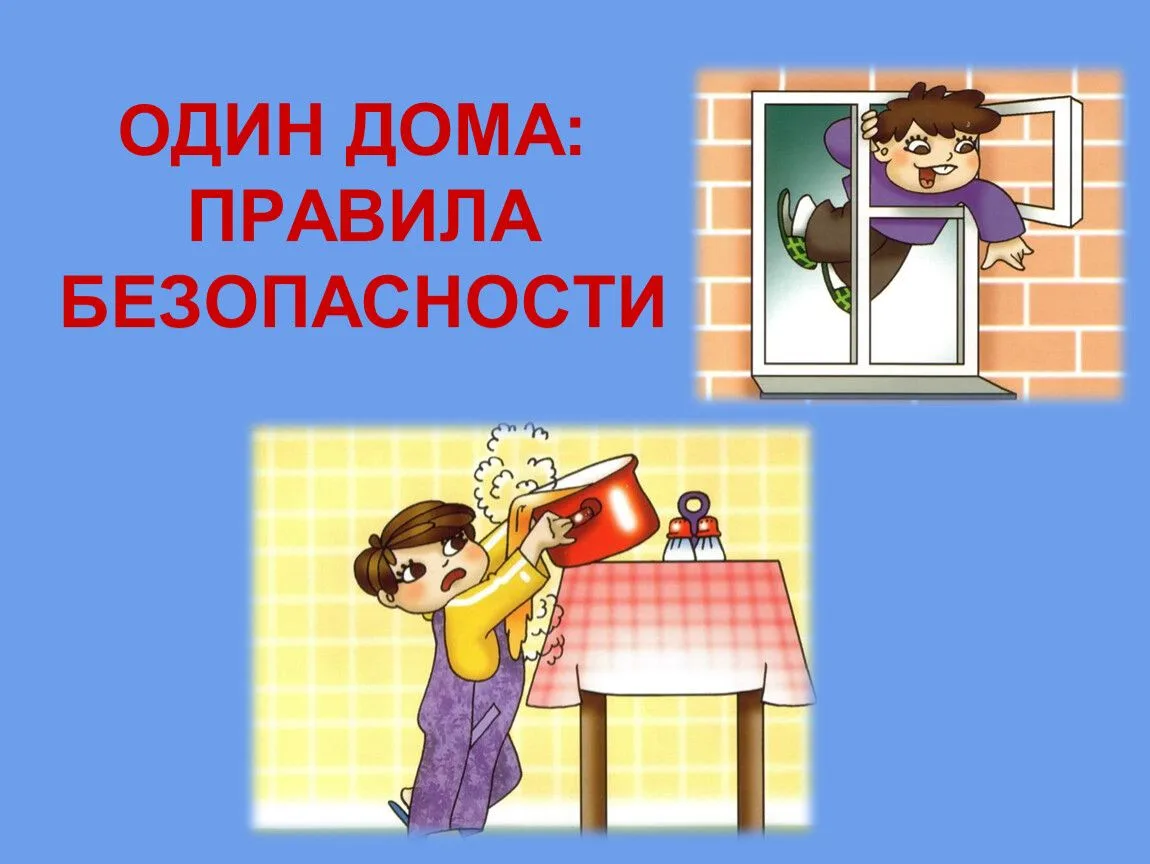 Правила поведения дома (часть 1)
-- Если ты остался один дома, не открывай посторонним людям дверь, 