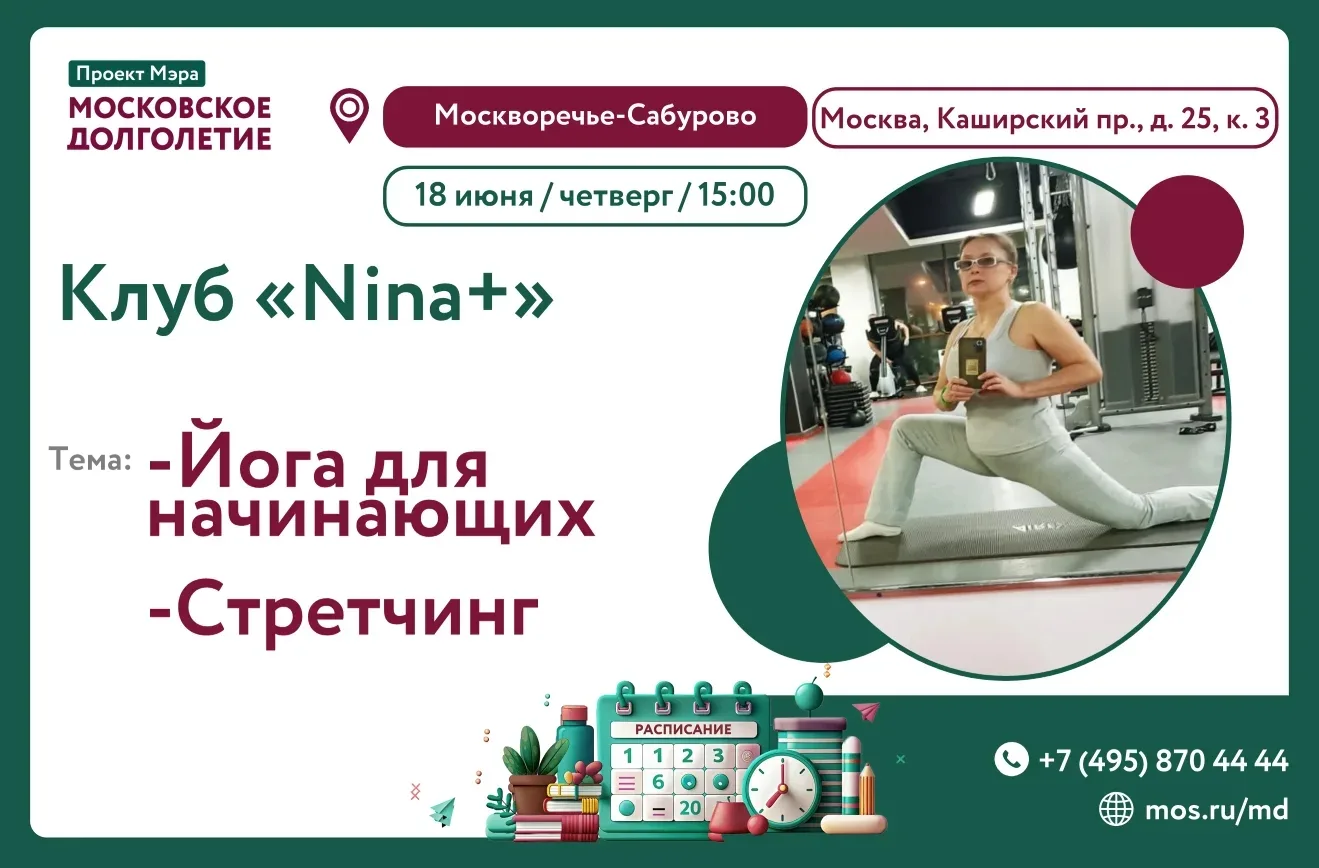Дорогие участники!✨    
 
Приглашаем Вас на встречу клуба "Nina+"

ЙОГА для начинающих
Когда: 🧘‍♀️Ч