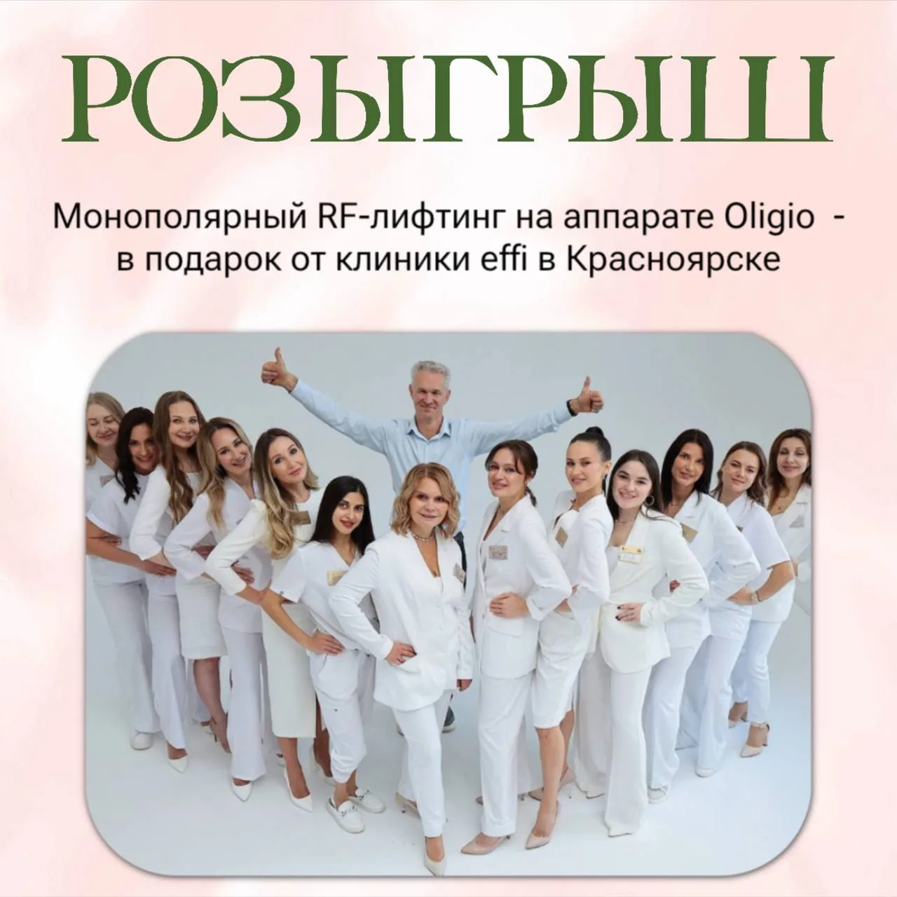 Красноярск, честный розыгрыш на 7D омоложения на аппарате Oligio! 💋  Здравствуйте! На связи клиника 