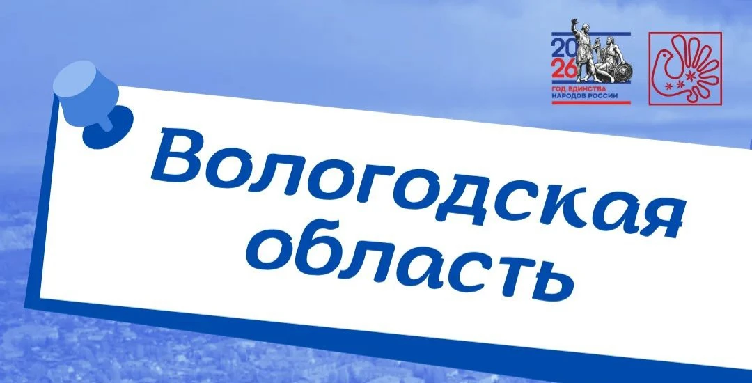 Вологодчина: наследие, образование и вдохновение