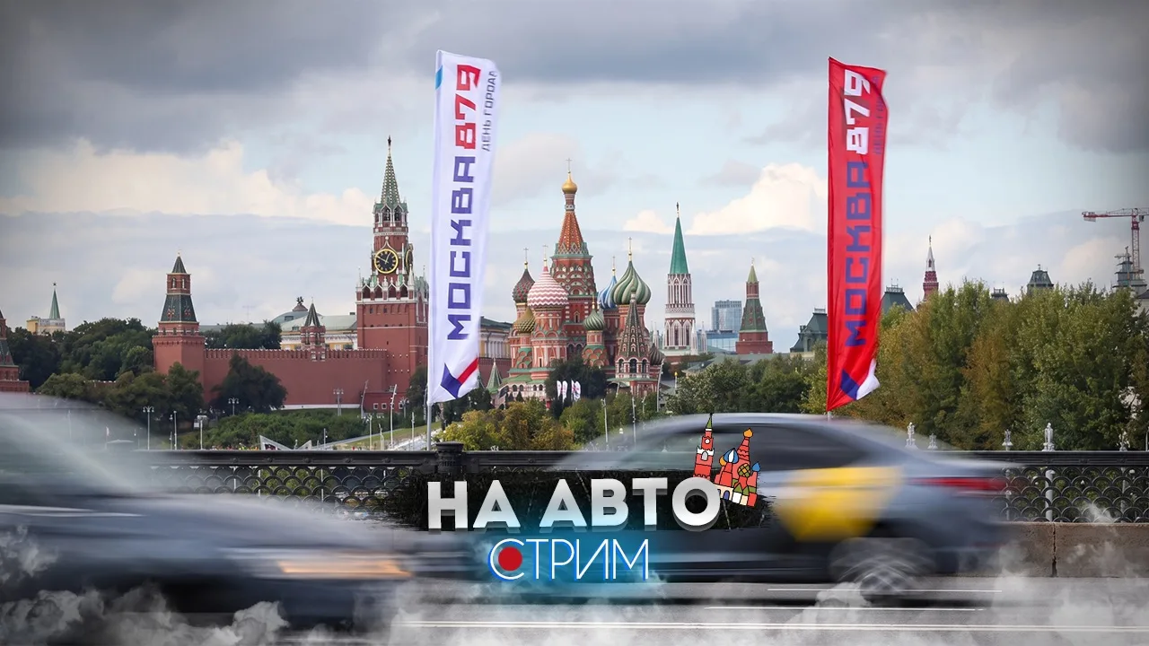 Москва на авто — СТРИМ
