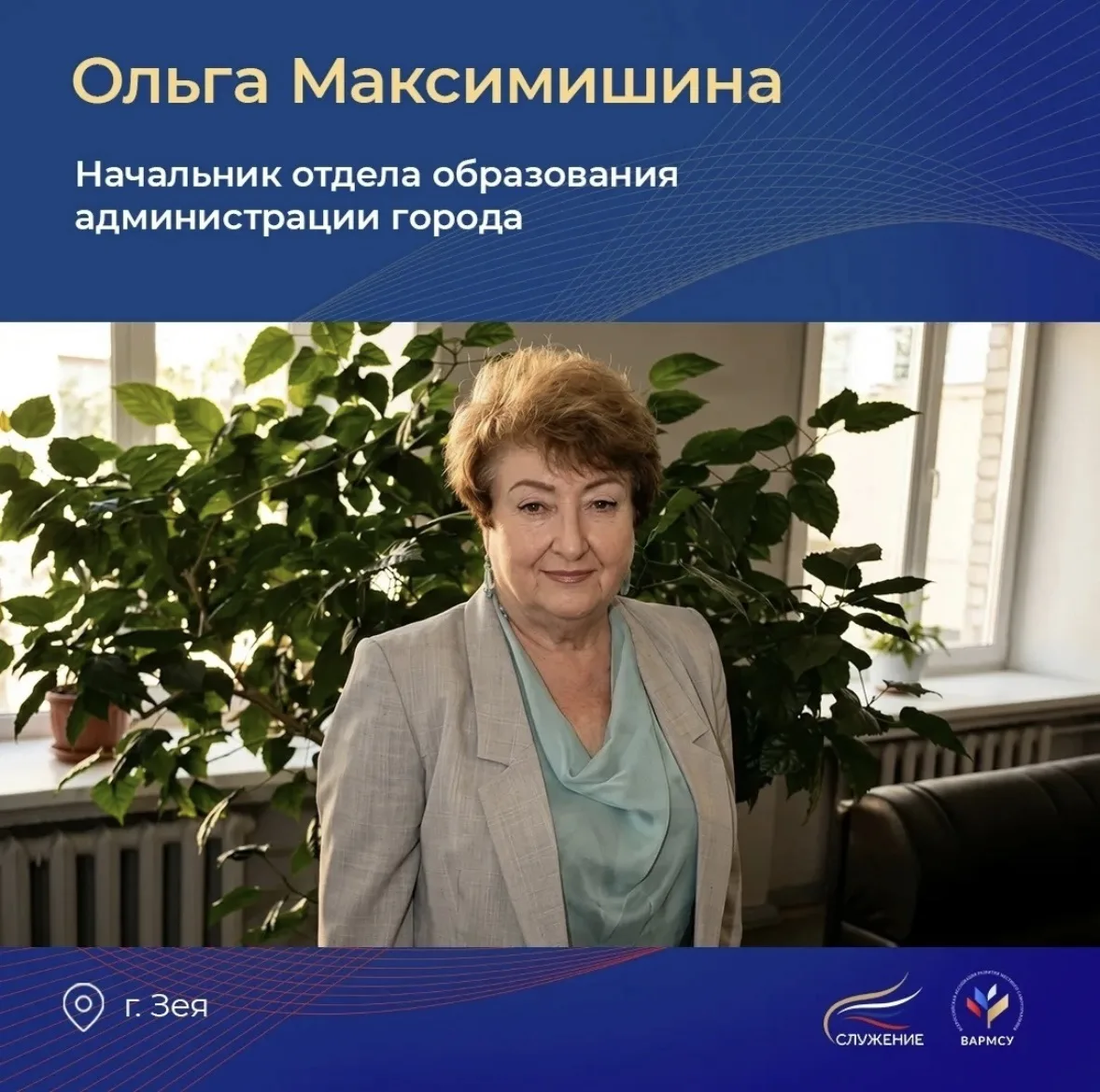 Ольга Максимишина - начальник отдела образования администрации города Зеи. 

Её трудовой путь в сист