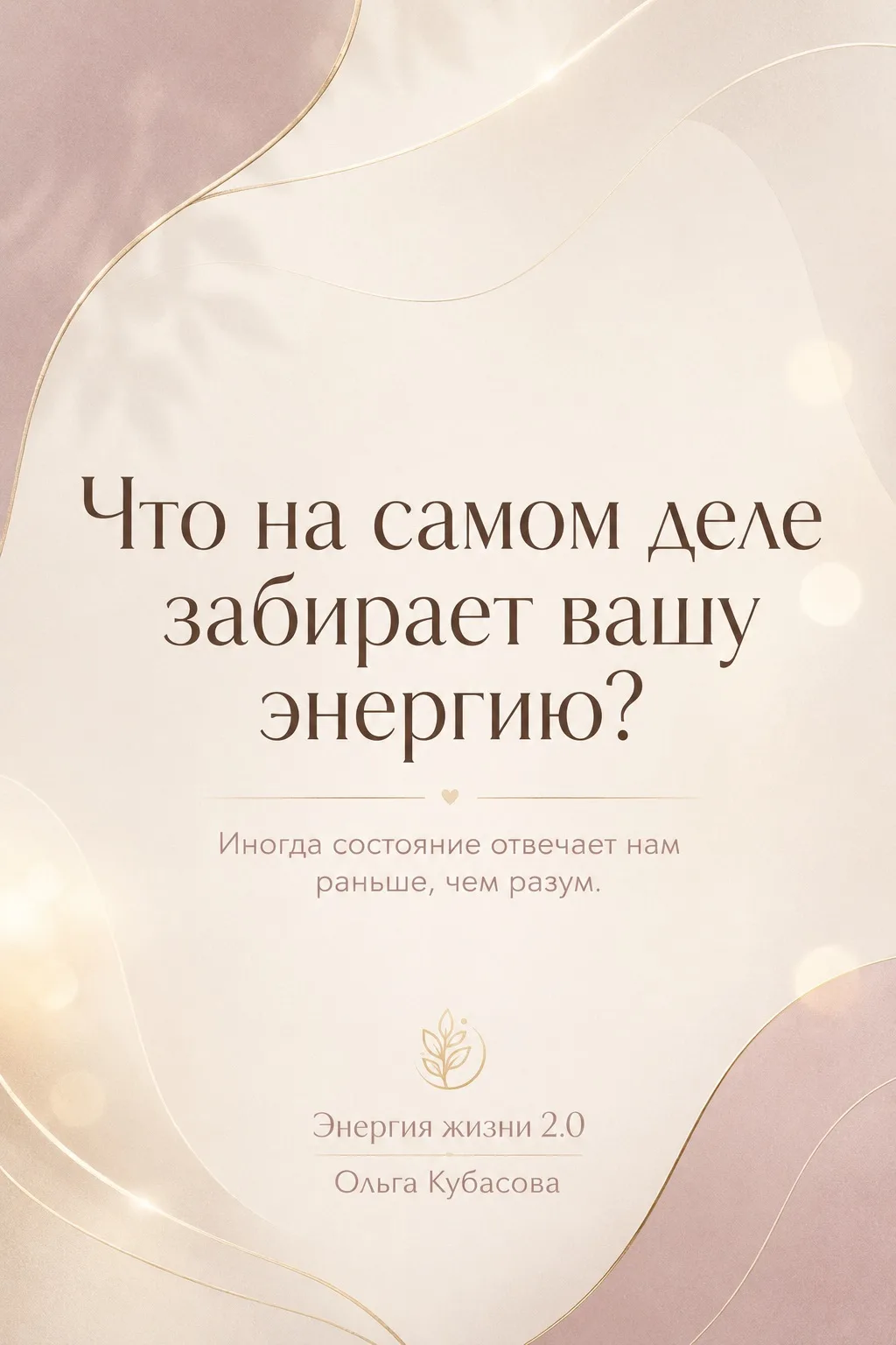 «Что на самом деле забирает вашу энергию?»