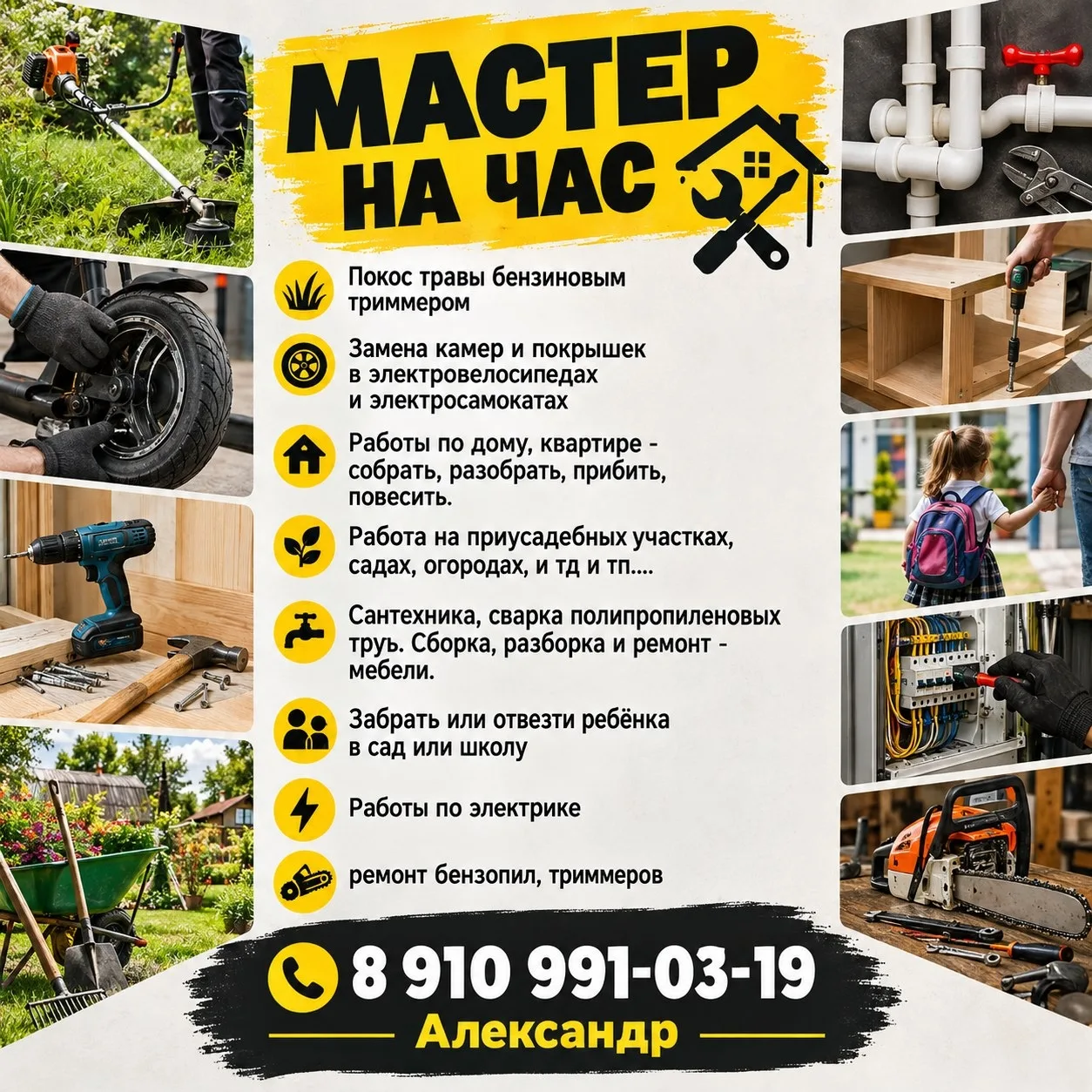 Мастер на час