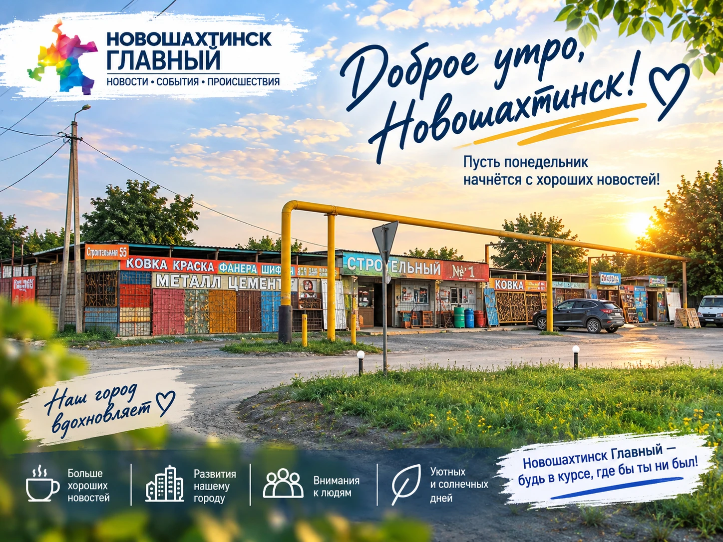 Доброе утро, Новошахтинск! Начинаем новую неделю