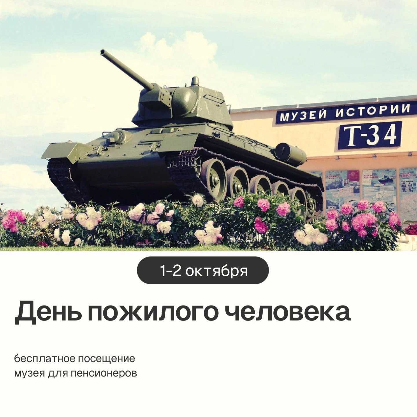 🎟 Бесплатный вход для пенсионеров 1 и 2 октября!
