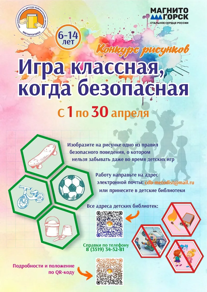 ЦДБС объявляет конкурс рисунков по безопасности!