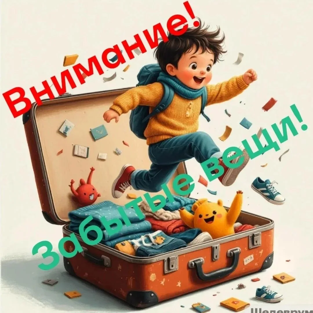 Внимание родителям 1 летней смены! 
В лагере остались некоторые вещи детей. Посмотреть "потеряшки" м