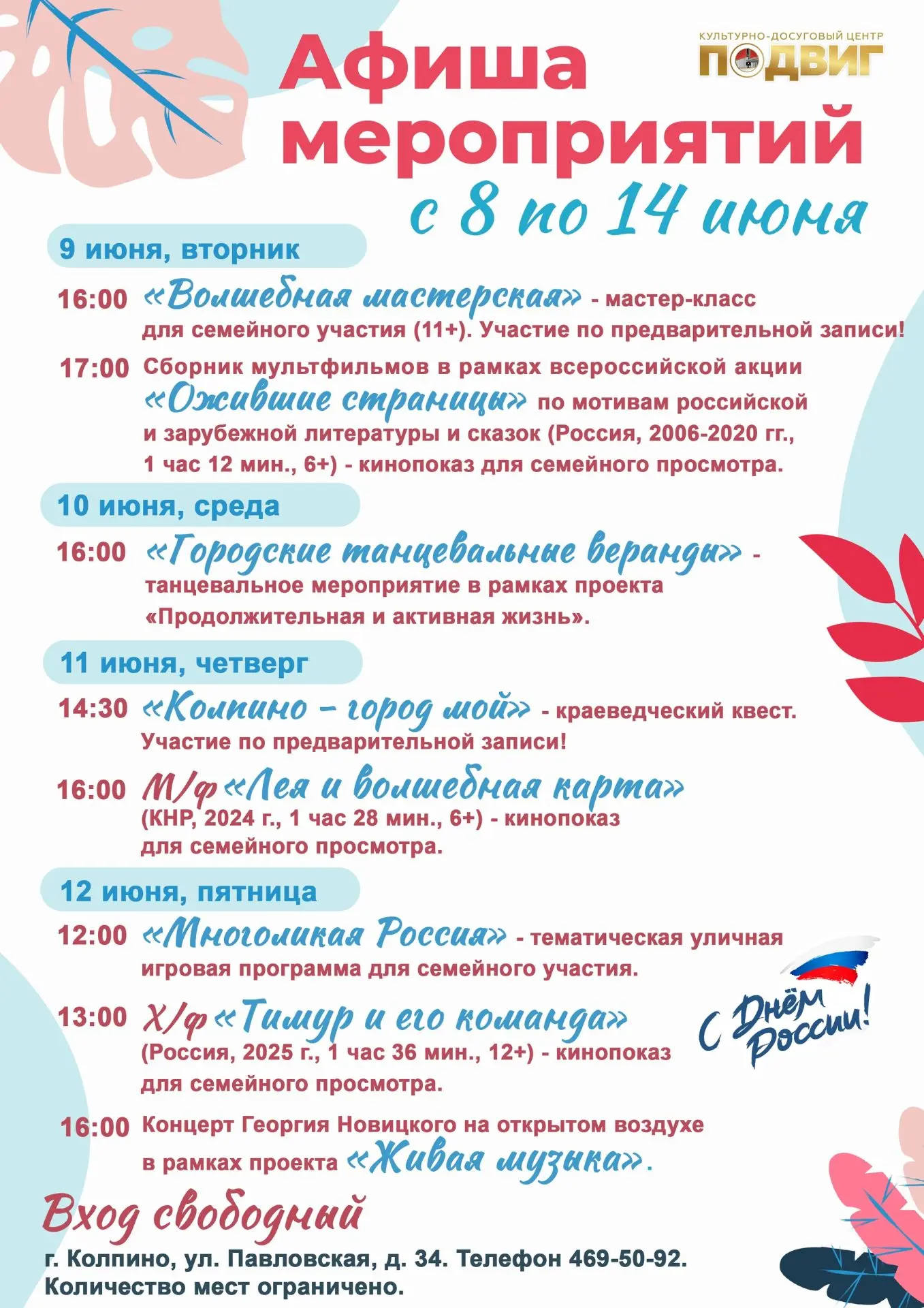 Друзья! Представляем афишу мероприятий культурно-досугового центра «Подвиг» с 8 по 14 июня:
 
● 9 ию