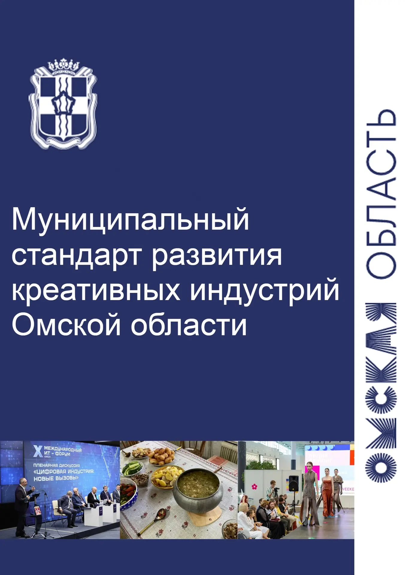 Губернатор Омской области Виталий Хоценко подписал документ, который задаст единый вектор развитию т