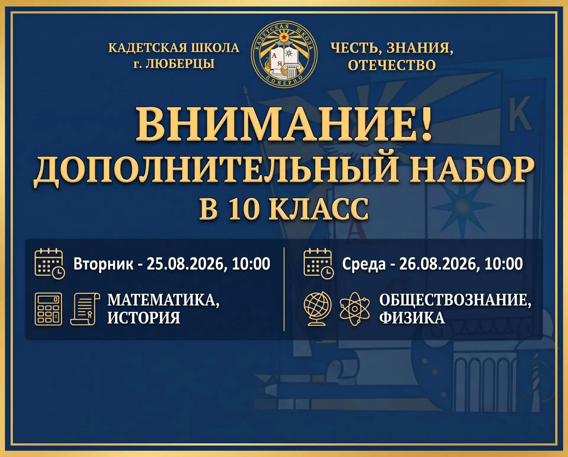 📌 Дополнительный набор в 10-й класс МОУ Кадетская школа