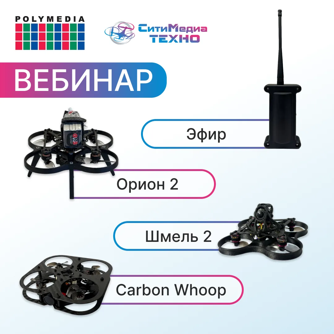 🔔 Приглашаем на совместный вебинар с Polymedia