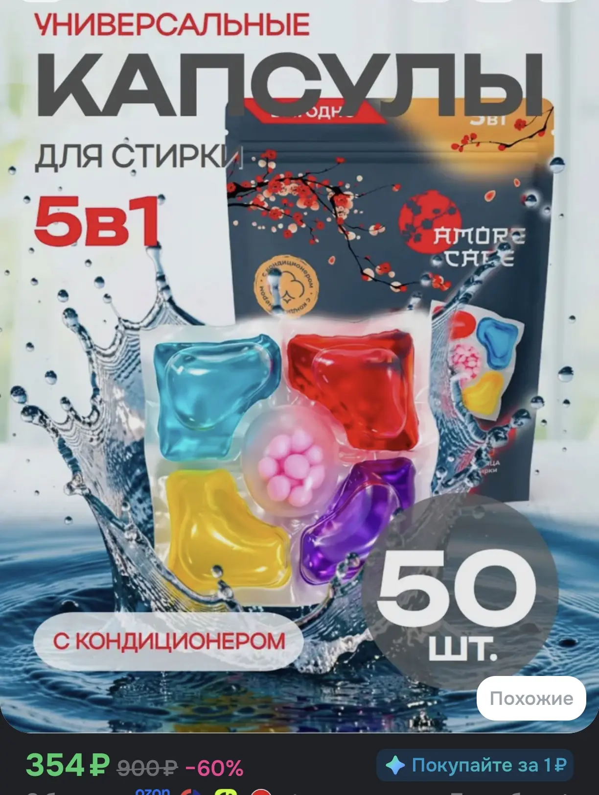Универсальные капсулы для стирки 5в1 Amore Care, с кондиционером, 50 шт.
