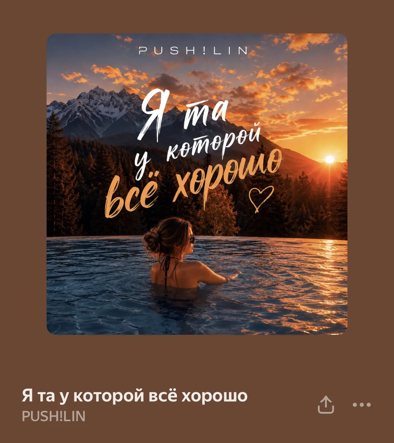 Постоянно ее слушаю 🫶