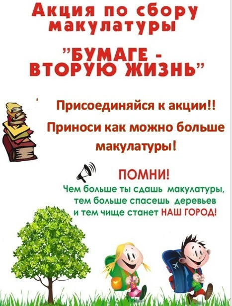 📢📢📢Внимание! Объявляется сбор макулатуры!