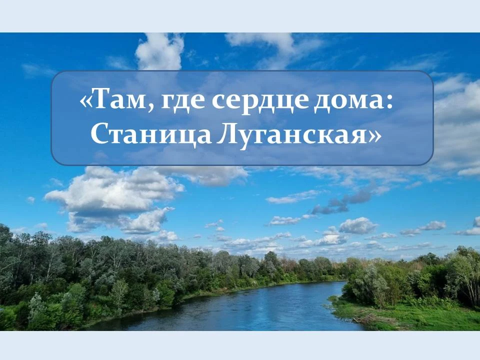❤️Там, где сердце дома: Станица Луганская❤️