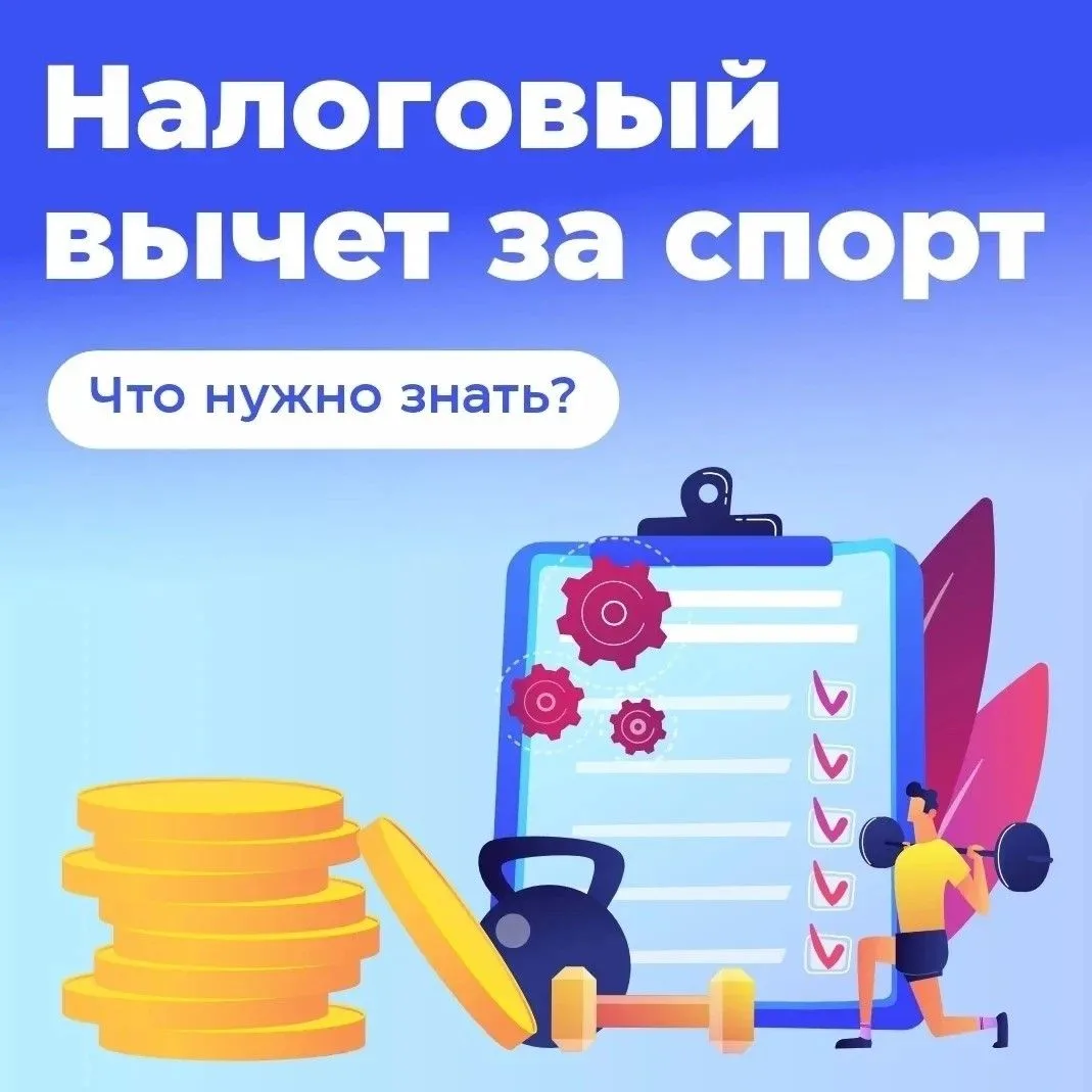 Налоговый вычет за занятия спортом: как вернуть деньги от государства?