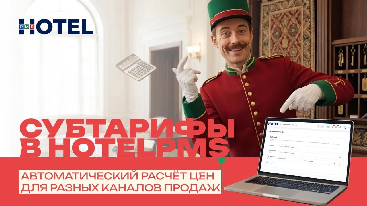 Мы не перестаём радовать вас новыми возможностями в HotelPMS! 🚀