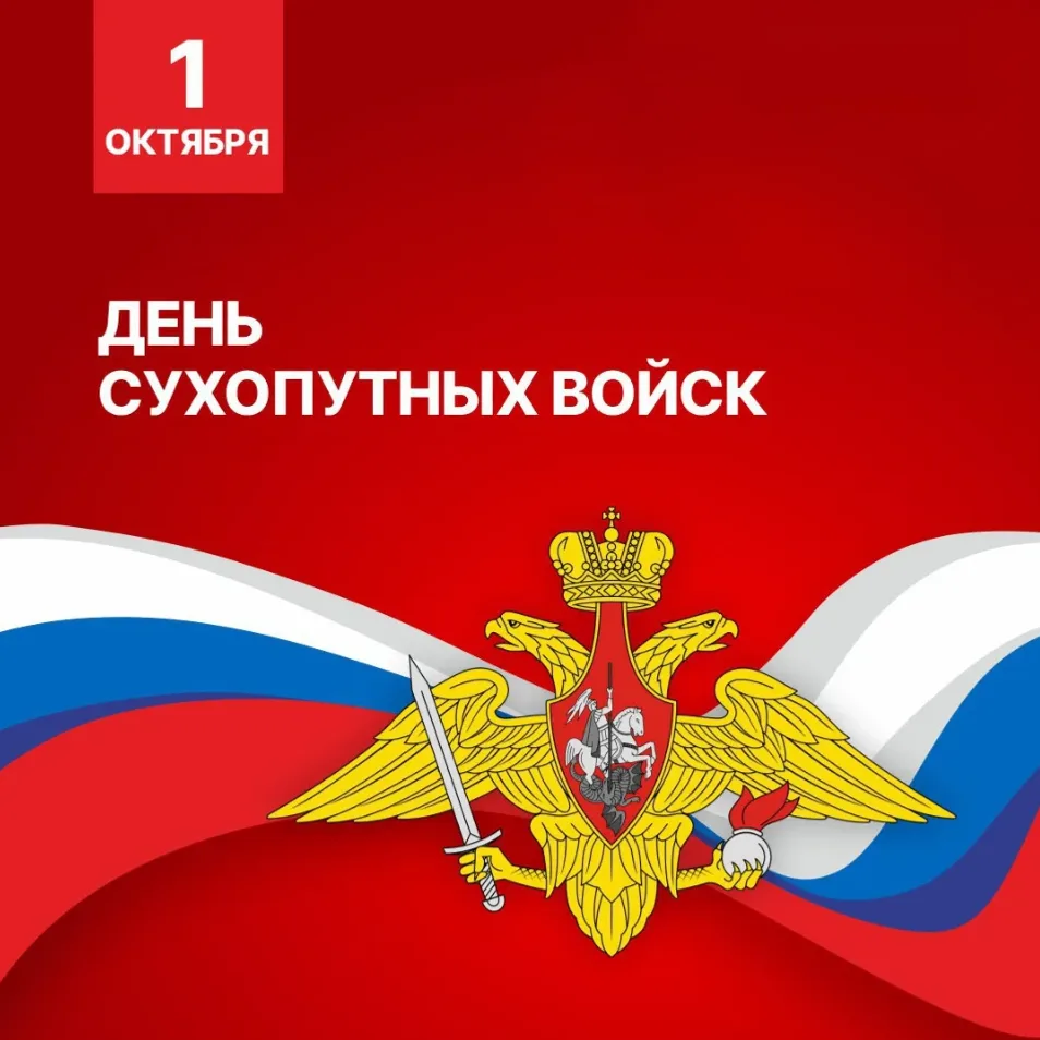 1️⃣ День Сухопутных войск России отмечается ежегодно 1 октября.