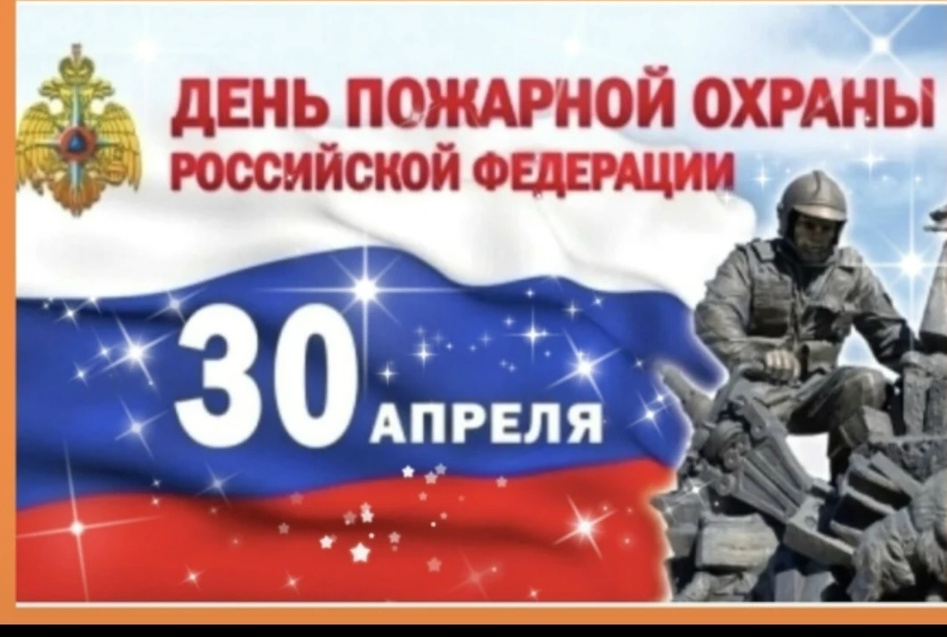 30 апреля — День пожарной охраны России!   Сегодня ЮИД  "Светофор " МБОУ СОШ Флагман г.Химки от всег