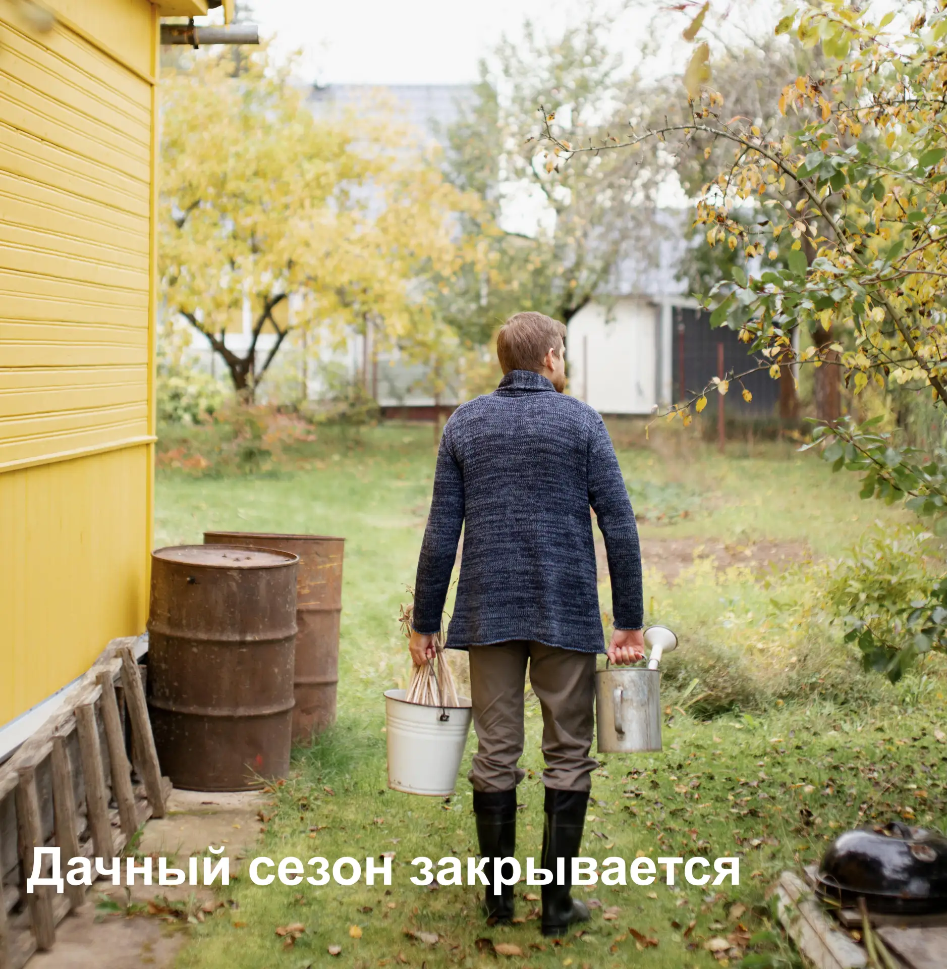 Дачный сезон закрывается: короткий чек-лист перед последним выездом