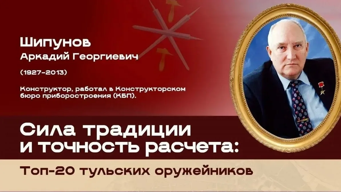 Топ-20 тульских оружейников: Аркадий Георгиевич Шипунов