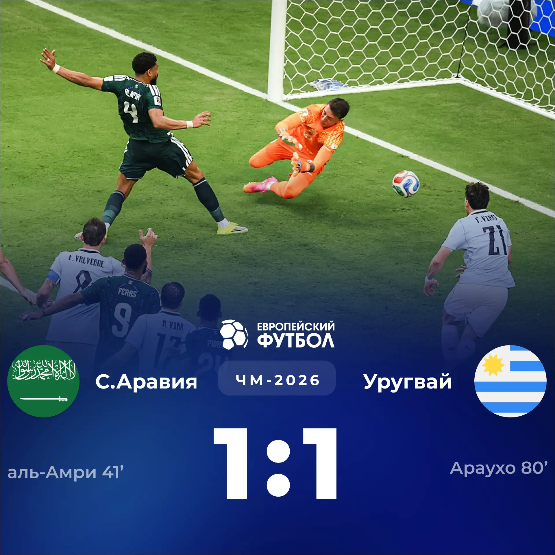 На прошлом ЧМ Саудовская Аравия обыграла Аргентину, а на этом — отобрала очки у Уругвая. Ничья в Май