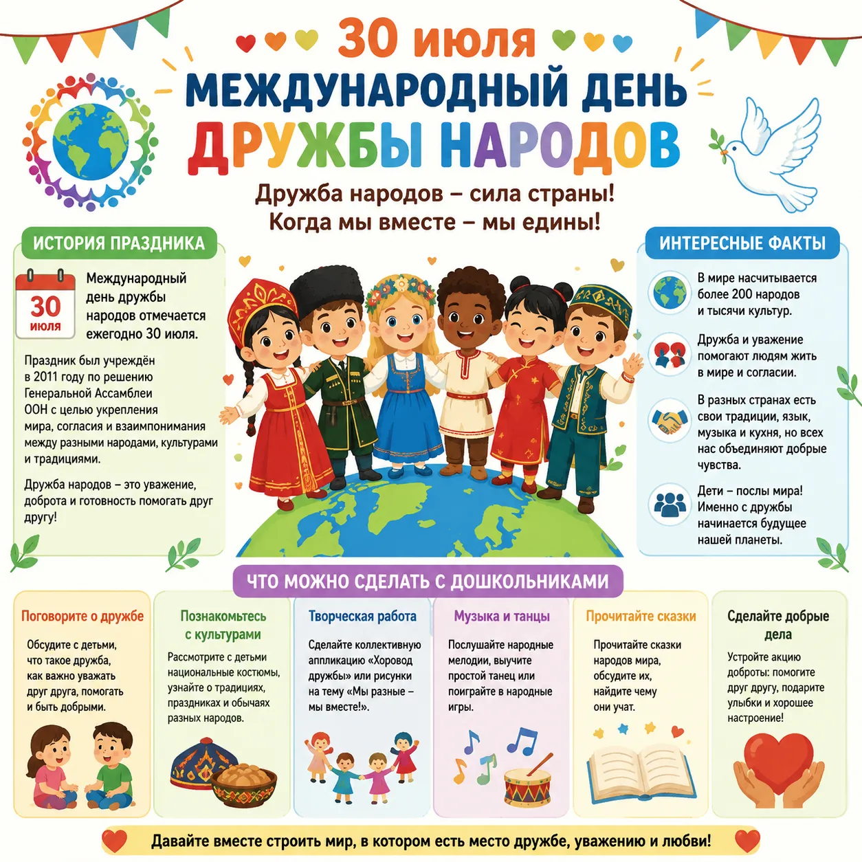 ‎🤝 30 июля — Международный день дружбы народов