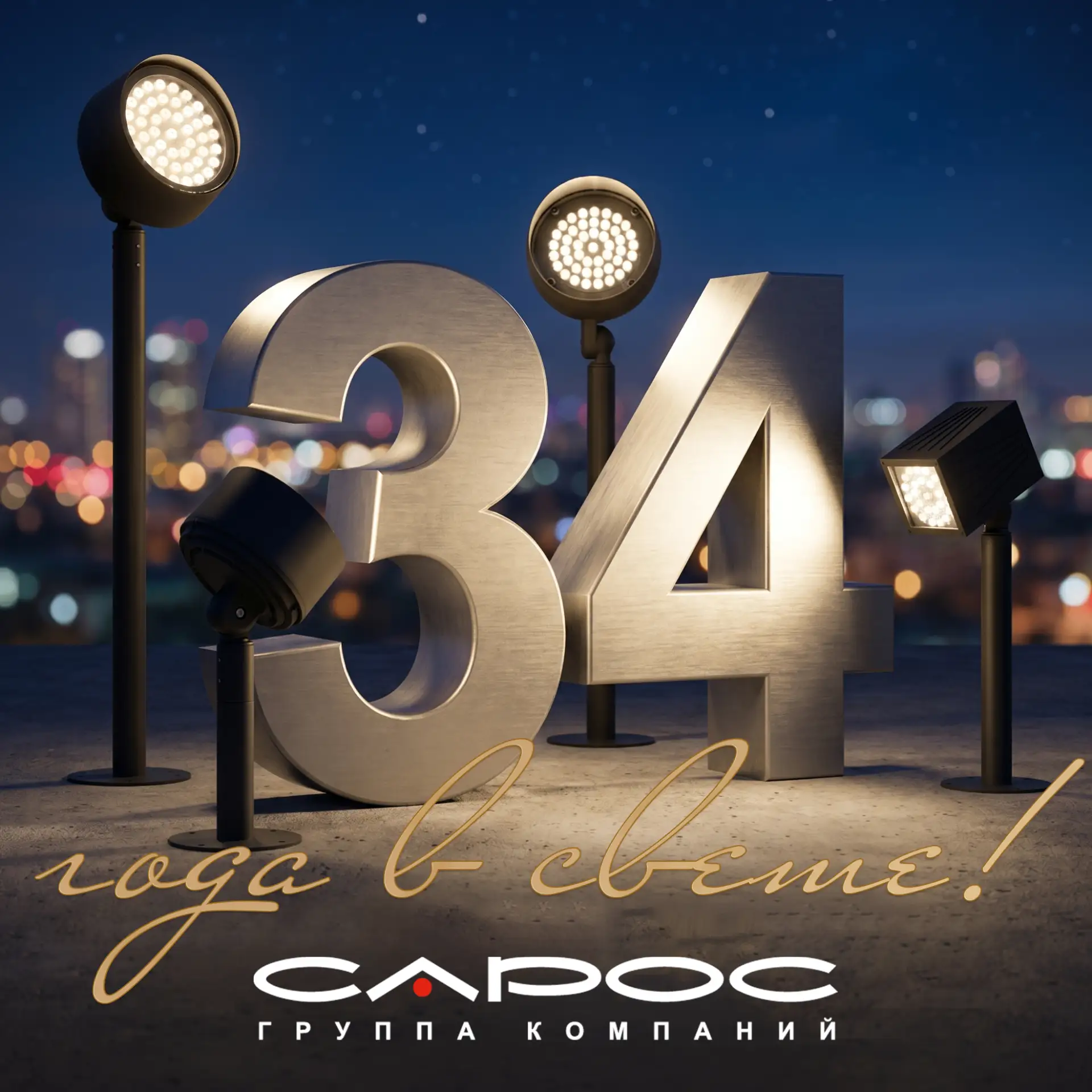 🎉Поздравляем ГК «САРОС» с 34-летием!