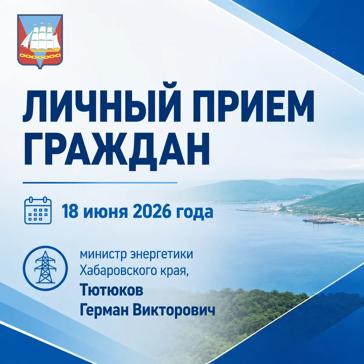 ✍️ Уважаемые жители Ванинского района!

18 июня 2026 года с 15:00 до 17:00 в администрации района (п