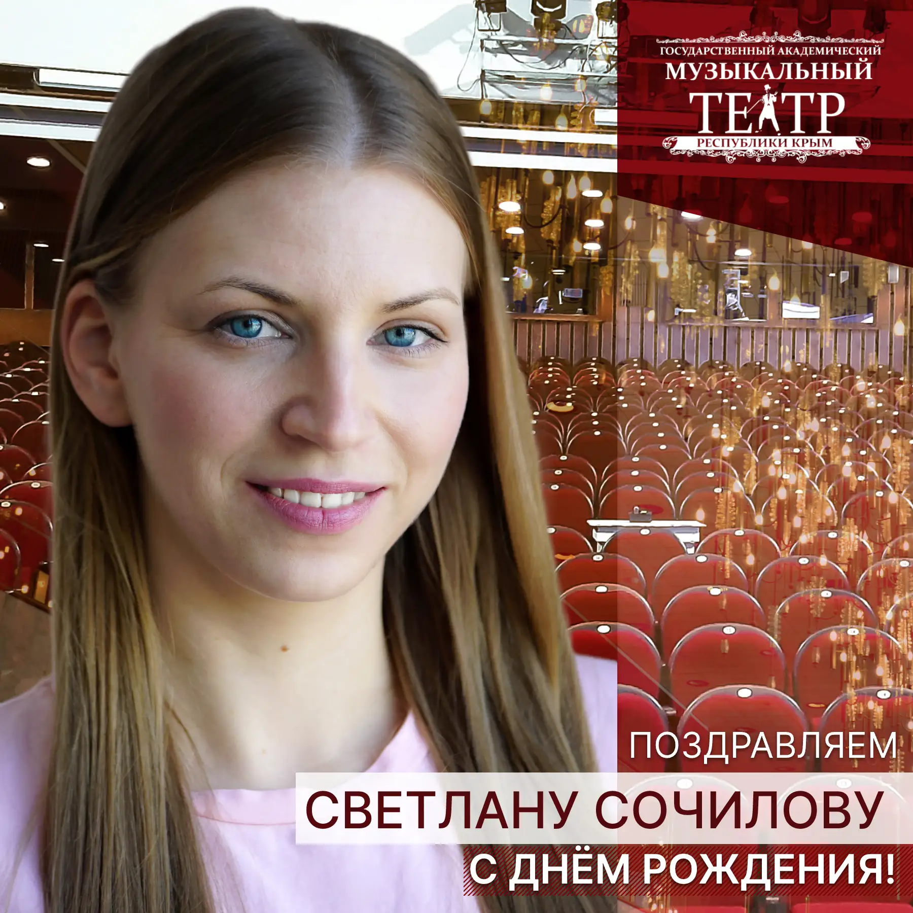 🎁 Сегодня день рождения у нашей чудесной солистки — Светланы Сочиловой!

Светлана, желаем Вам, чтоб