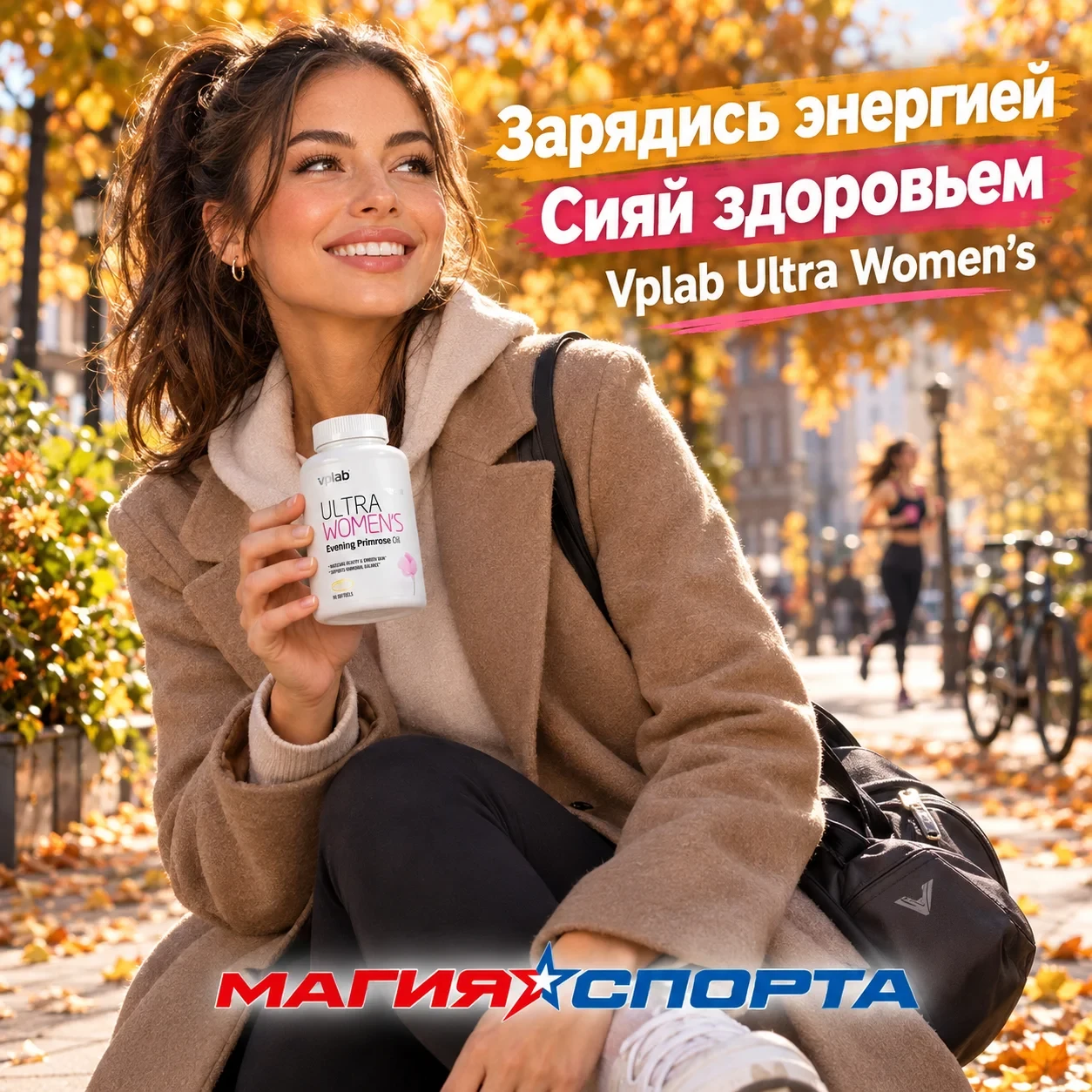🍂 Зарядись энергией. Сияй здоровьем. Vplab Ultra Women's. 🍂