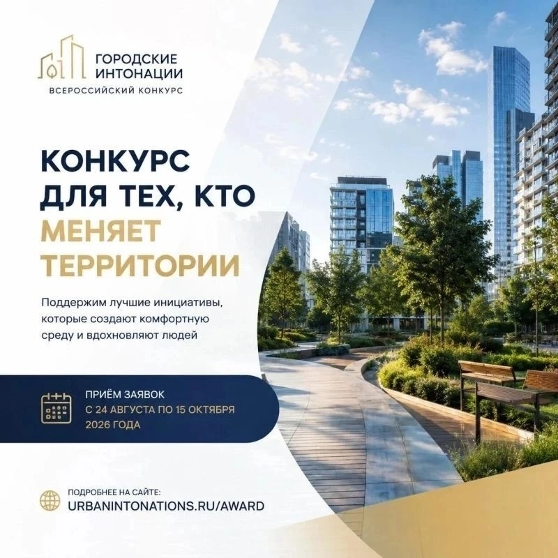 Стартовал приём заявок на Всероссийский конкурс «Городские интонации»