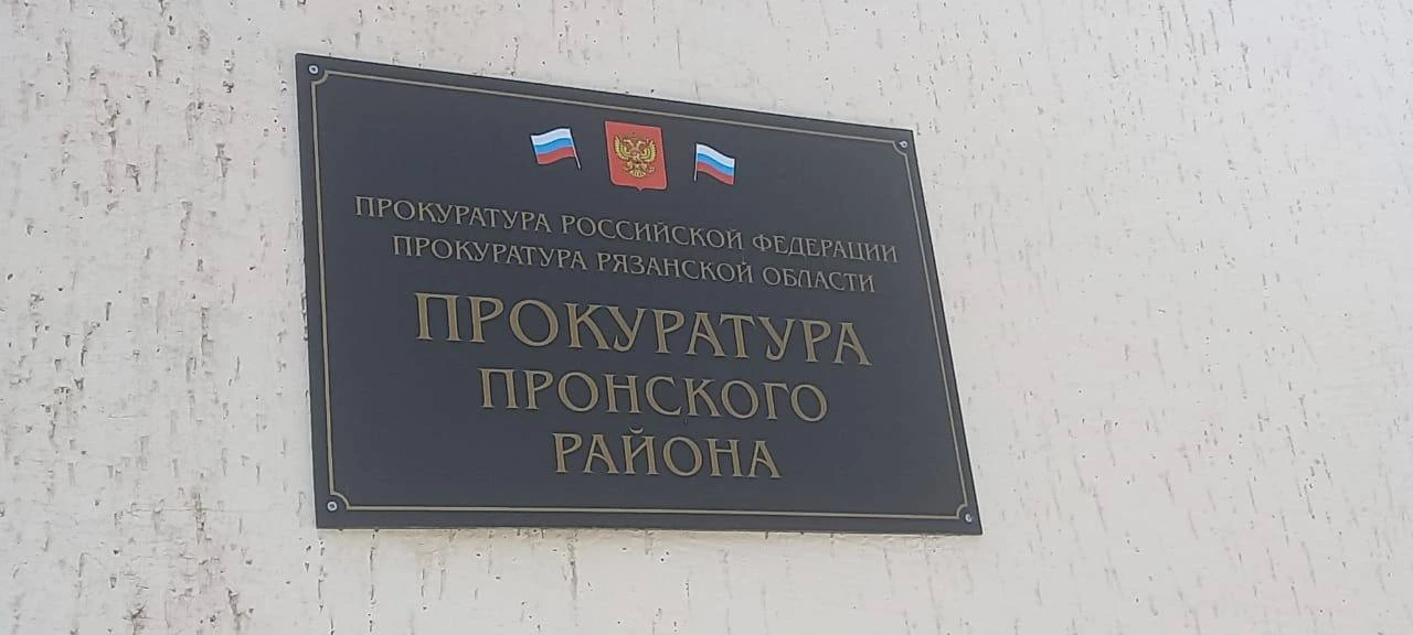 Прокуратура выявила нарушения антикоррупционного законодательства 

Прокуратура Пронского района про