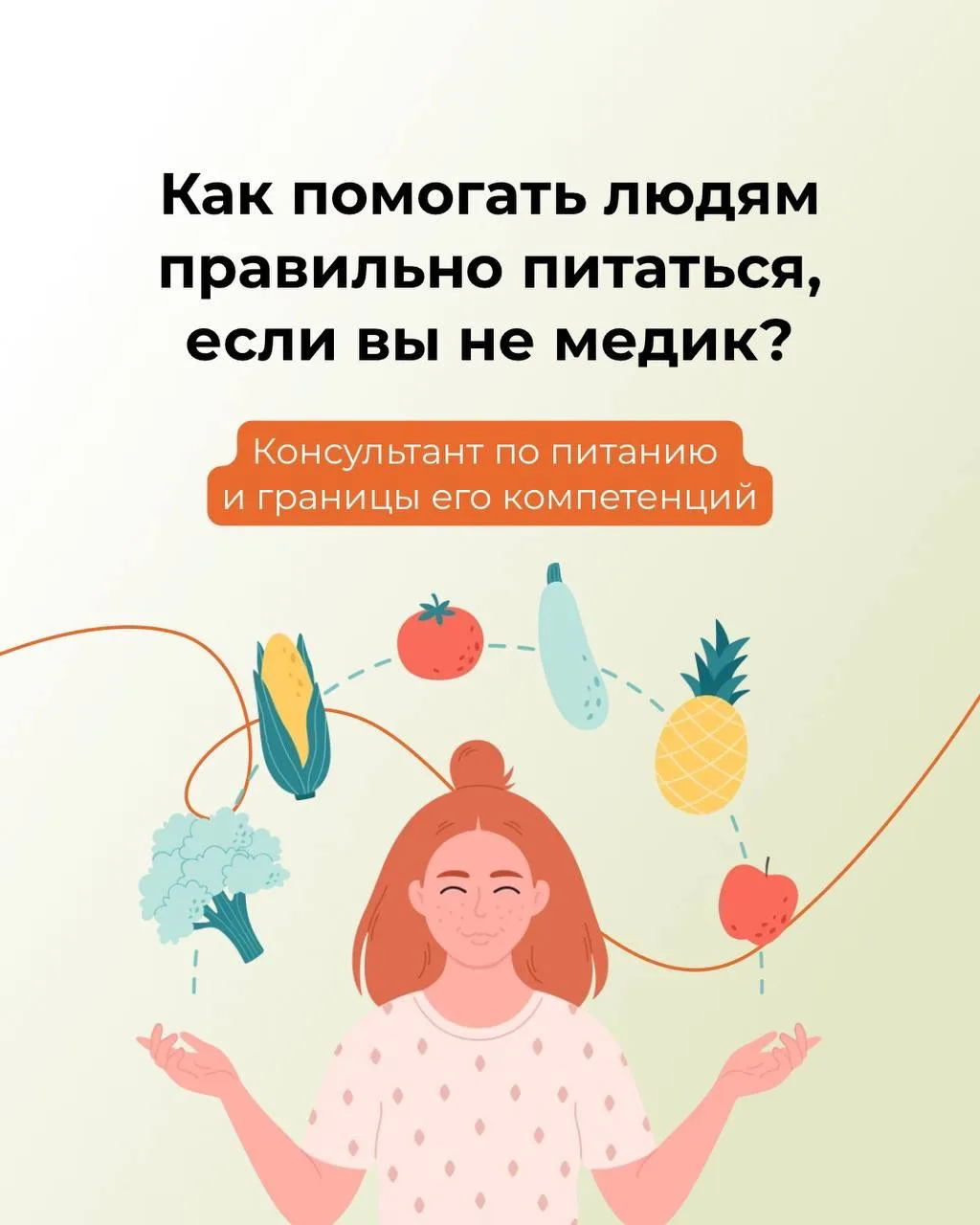👩🏻‍⚕️ «Чтобы консультировать по питанию, надо быть врачом».