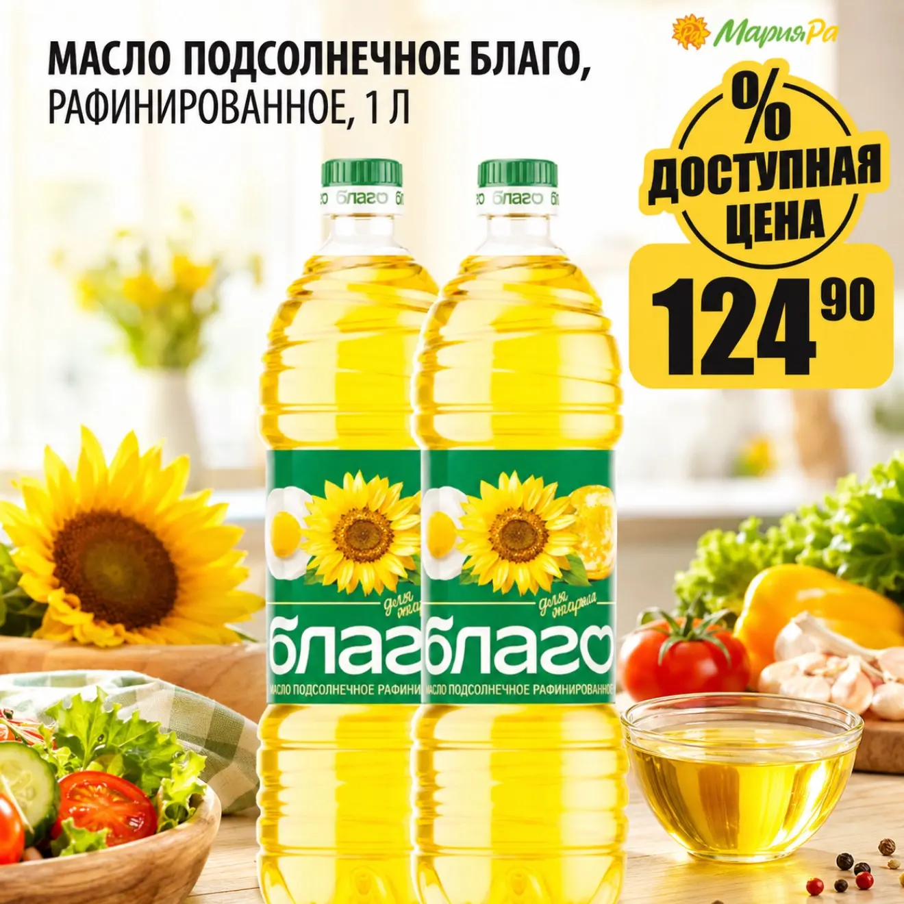 Полезно, натурально, выгодно 👉 о чём идёт речь?

Конечно о масле «Благо»🌻 Рафинированное подсолнеч