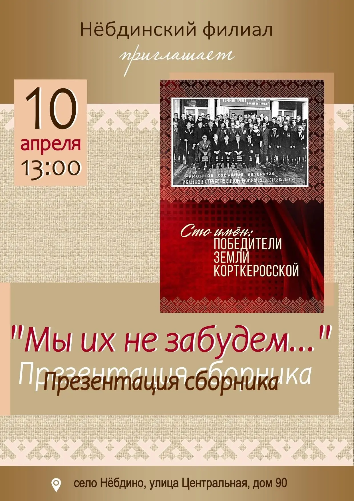 Уважаемые житела и гости села Небдино.
