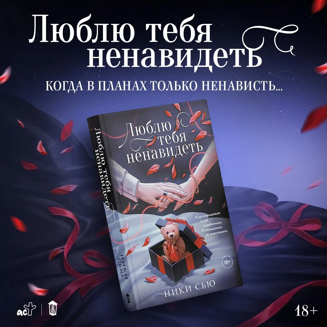 💔 Напоминаем про предзаказ опасной и тёмной истории любви c пугающим и увлекательным сюжетом «Люблю