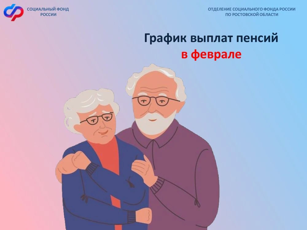 👴👵Отделение СФР по Ростовской области публикует график выплат пенсий в феврале.   ✅Гражданам, получа