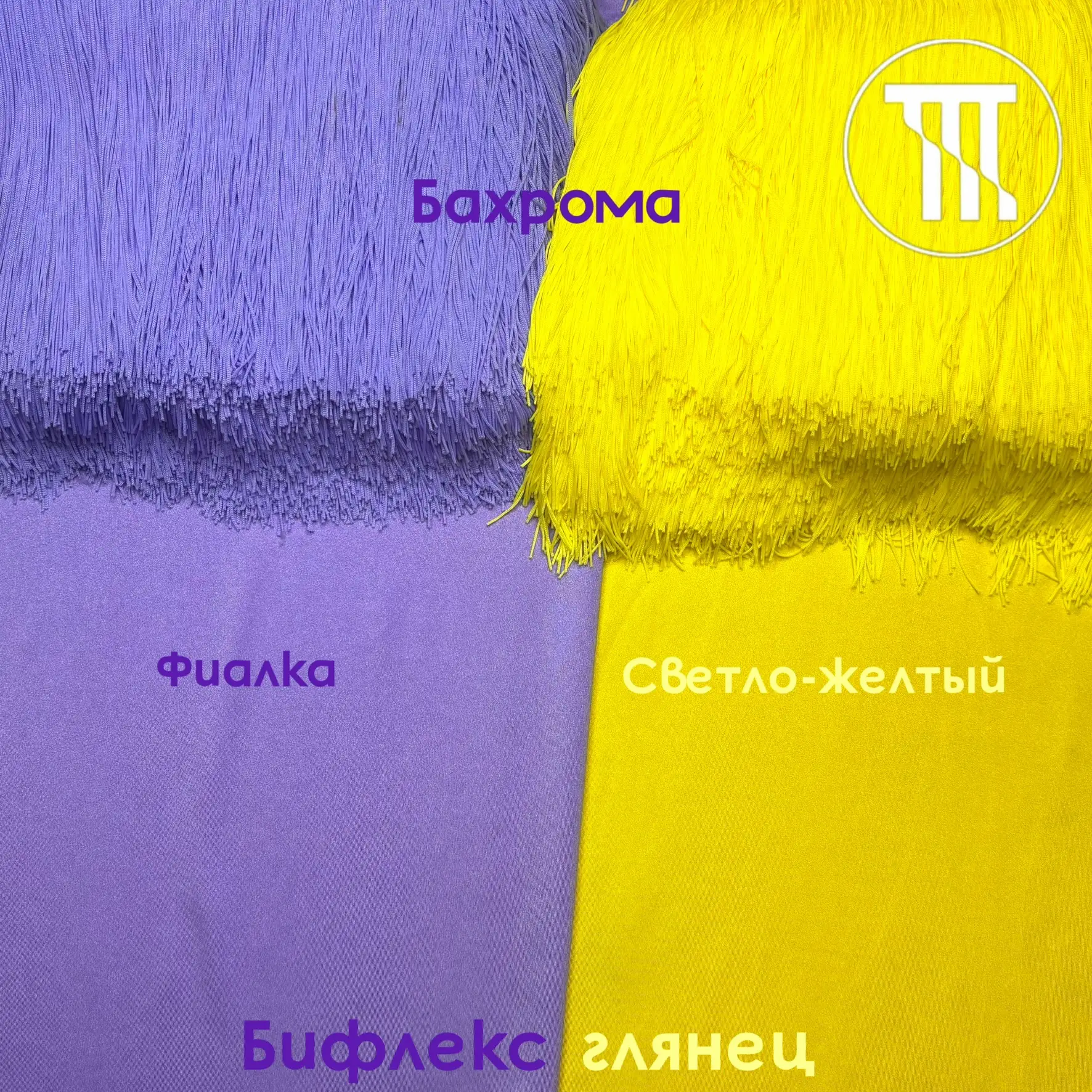 ✨ НОВЫЕ ОТТЕНКИ БАХРОМЫ— КОМПАНЬОНЫ К НАШИМ ТКАНЯМ!