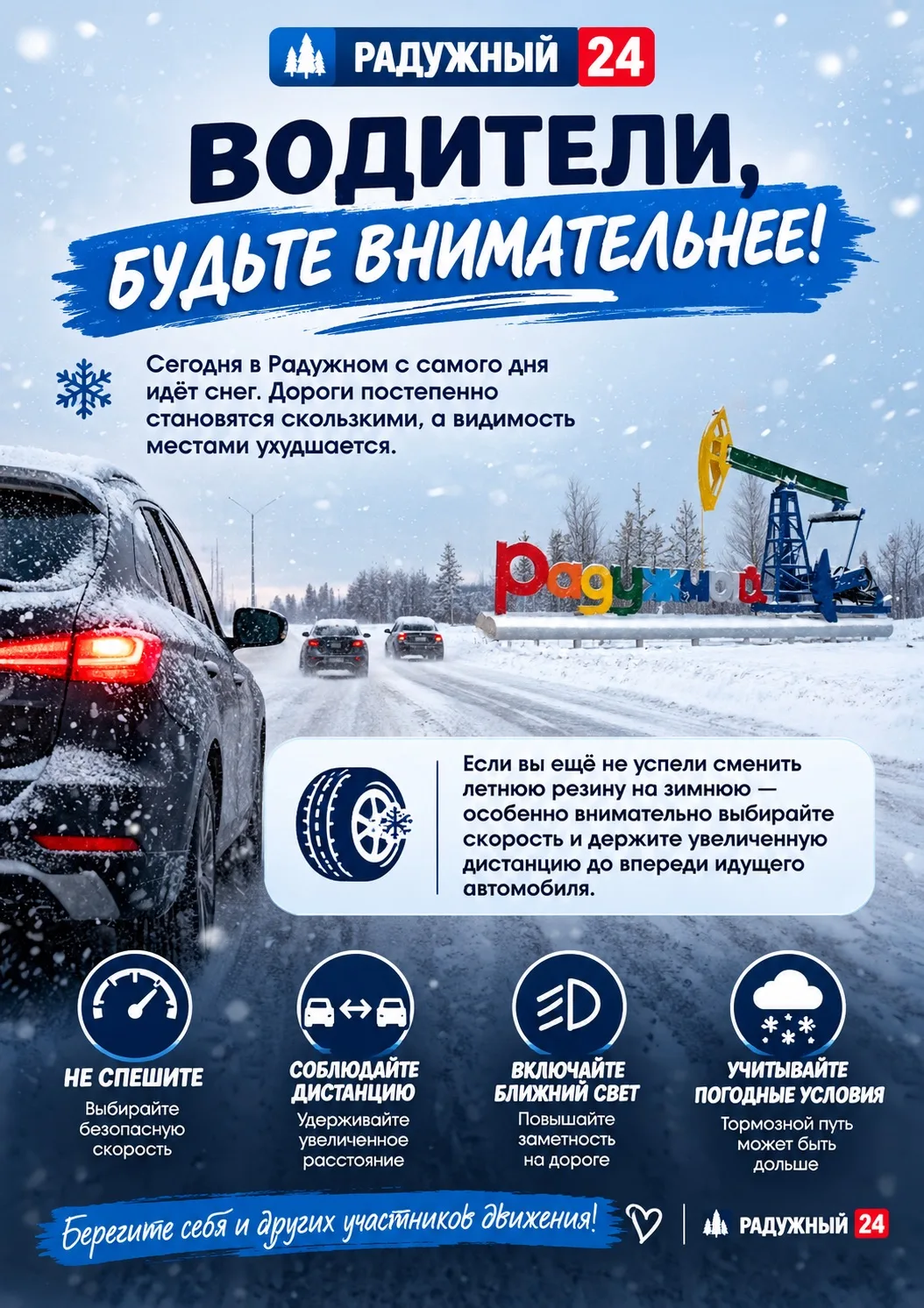 Из-за непогоды призвали отказаться от поездок на летней резине в ХМАО.
