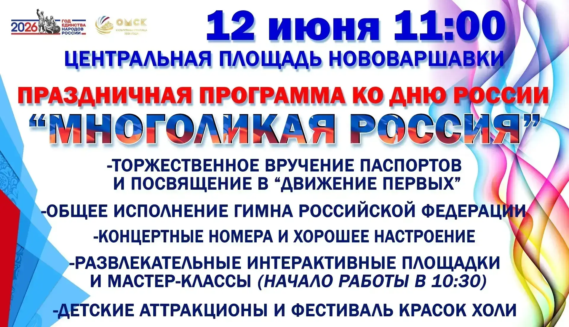 12 июня в 11:00 на центральной площади состоится праздничная программа ко Дню России "М...