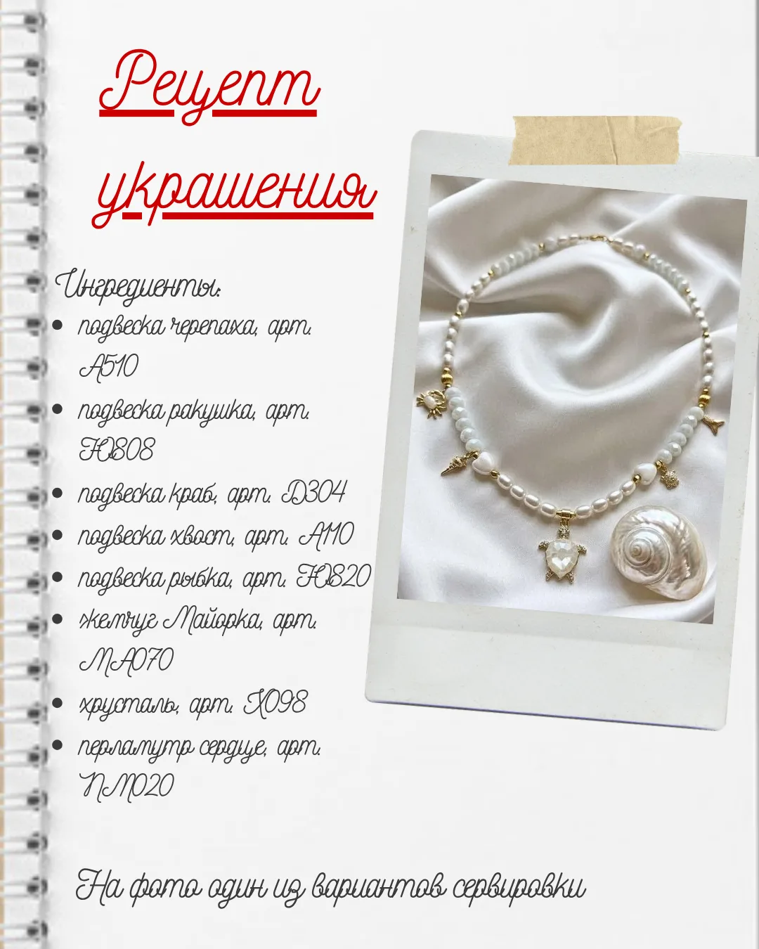 Сохраняйте рецепт ❤️
Сегодня собираем чокер, который моментально переносит в лето 🌊
Жемчуг Майорка,