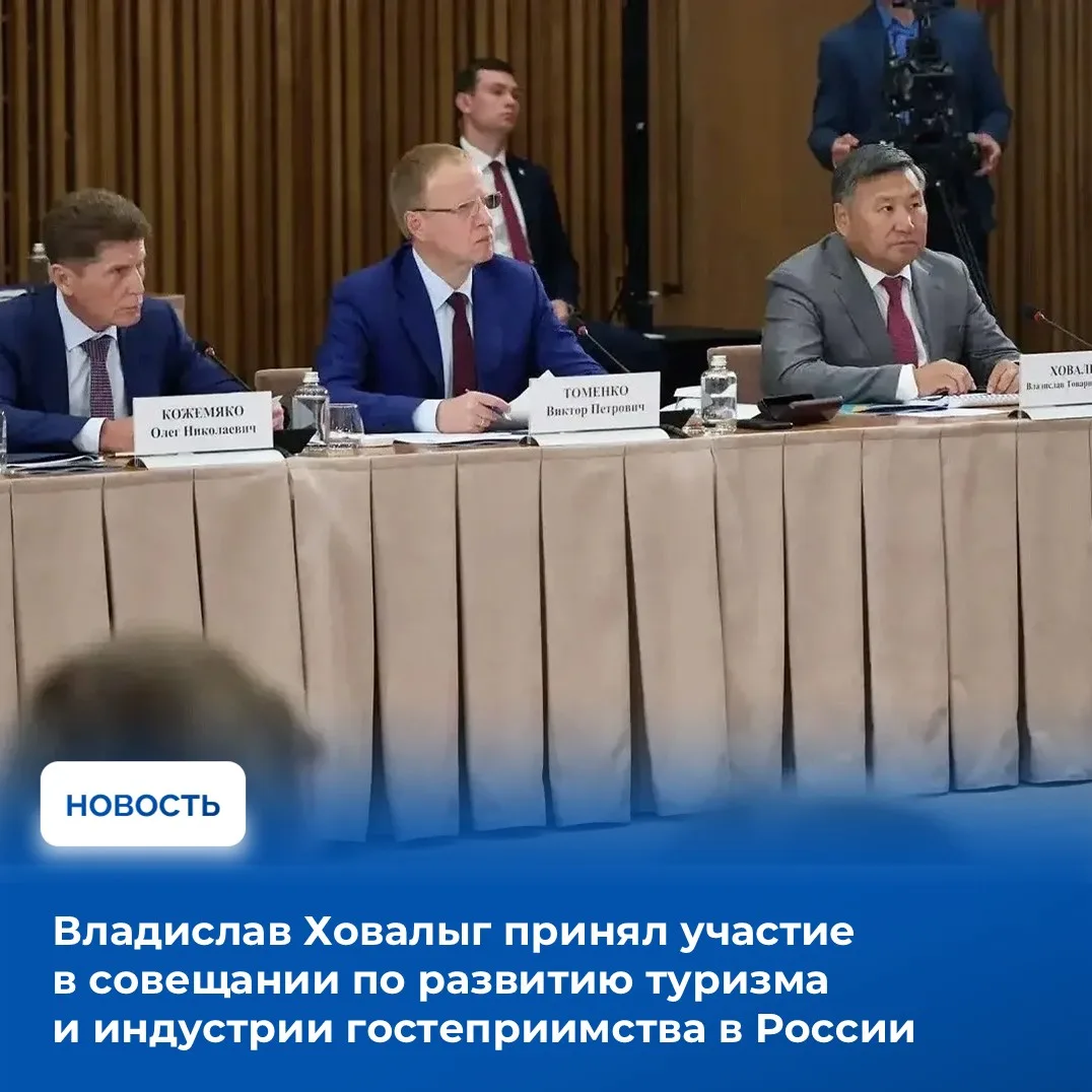 🏘Владислав Ховалыг принял участие в совещании  по развитию туризма и индустрии гостеприимства, кото