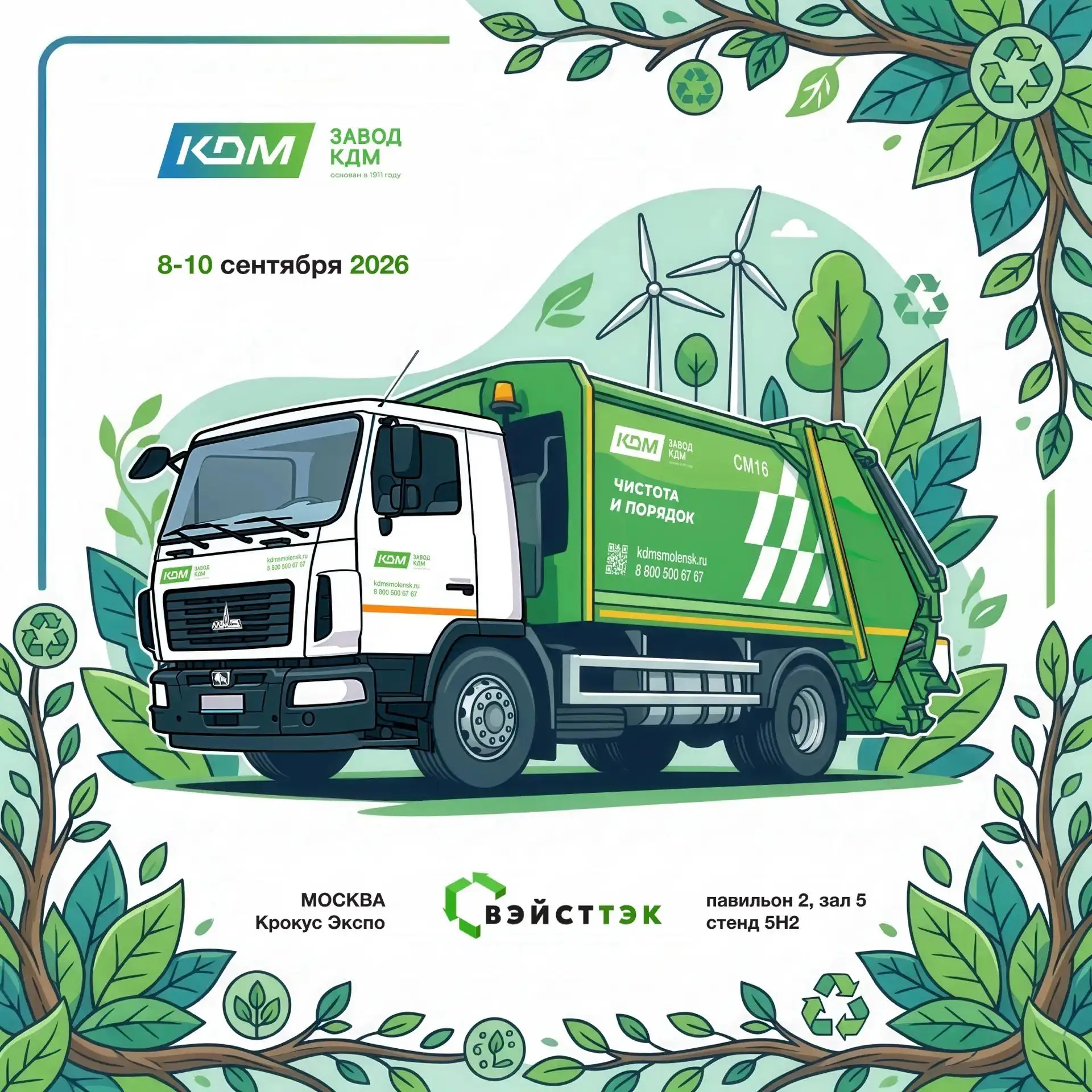 ♻️ Дорогие друзья, приглашаем вас на выставку ВэйстТэк 2026